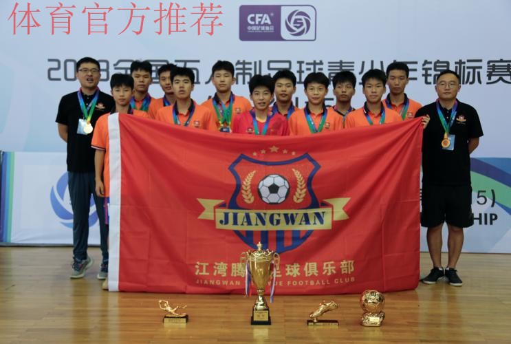 江湾腾跃斩获2023全国五人制足球青少年锦标赛(男子U15)冠军 江湾腾跃斩获2023全国五人制足球青少年锦标赛(男子U15)冠军