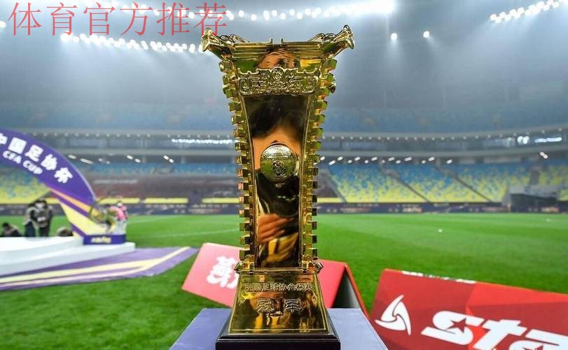 2024中国足协杯首轮综述：资格赛晋级球队整体表现亮眼 赛事版图拓展内容呈现更加丰富