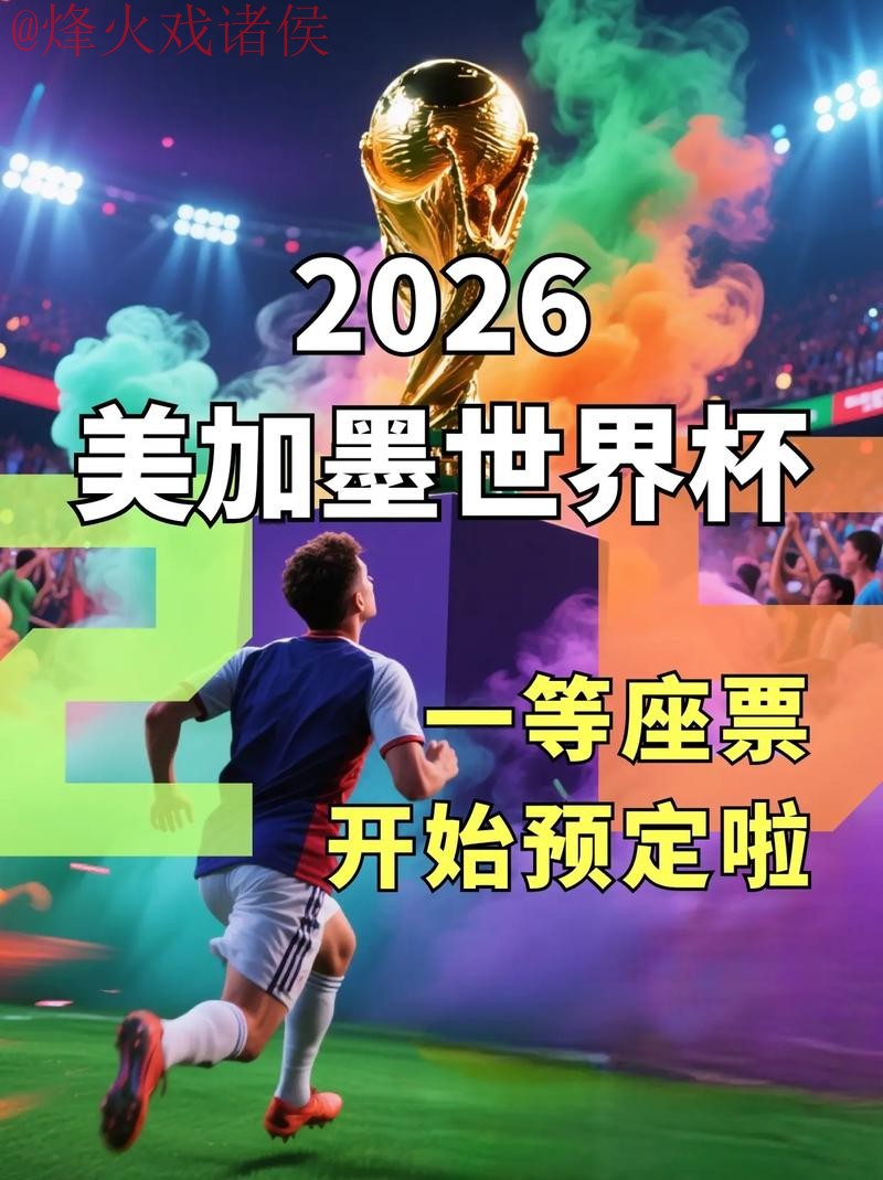 2026世界杯外围赛手机登陆平台入口地址查询